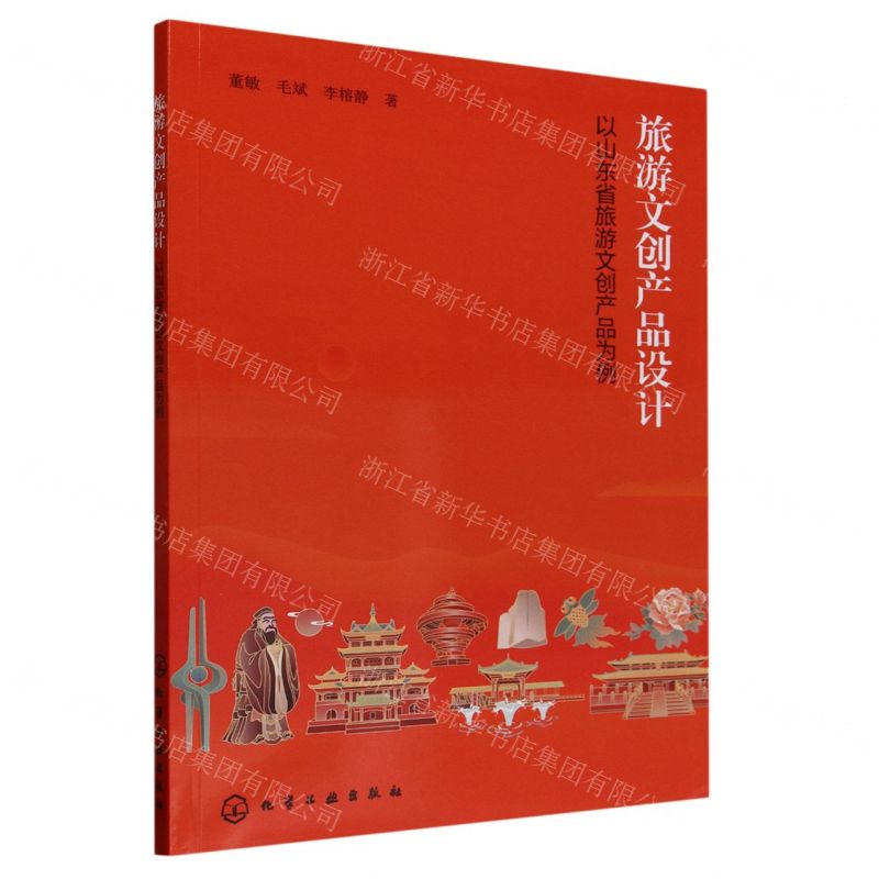 [N]旅游文创产品设计(以山东省旅游文创产品为例)-9787122441294