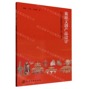 [N]旅游文创产品设计(以山东省旅游文创产品为例)-9787122441294