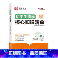[初中生物]核心知识清单 [正版]初中核心知识清单初中小四门必背知识点初一初中生物书人教版速记工具书rh