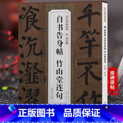 [正版]天卷 唐颜真卿 自书告身帖 竹山堂连句 历代碑帖 杜浩主编 颜体楷书毛笔字帖书法成人学生临摹 简体旁注原碑原贴