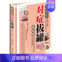 罐到病除《对症拔罐》袪百病 [正版]图解中医按摩艾灸拔罐刮痧养生保健大全书籍 艾到病除对症艾灸 对症刮痧 对症拔罐袪百病