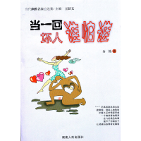 正版新书]当一回坏人谁怕谁余艳著9787543878624