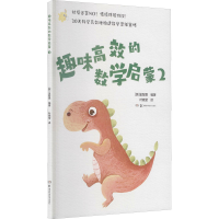 [M]趣味高效的数学启蒙 2 (韩)金智恩 编 叶晓莹 译 -9787571011802