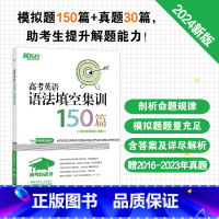 英语 24版 高考英语语法 [正版]2024高考白皮书 高考英语语法填空集训150篇 高中各年级英语语法考试系列 真题模