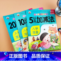 [3本]5/10/20以内加减法 [正版]3册 童班小鹿 幼小衔接冲刺名校培优练习 5/10/20以内加减法天天练思维训