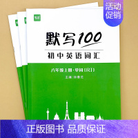 [八年级上册]单词+短语+句子 初中通用 [正版]9月新版初中人教版英语单词短语句子速记默写能手默写背诵100中考七八九