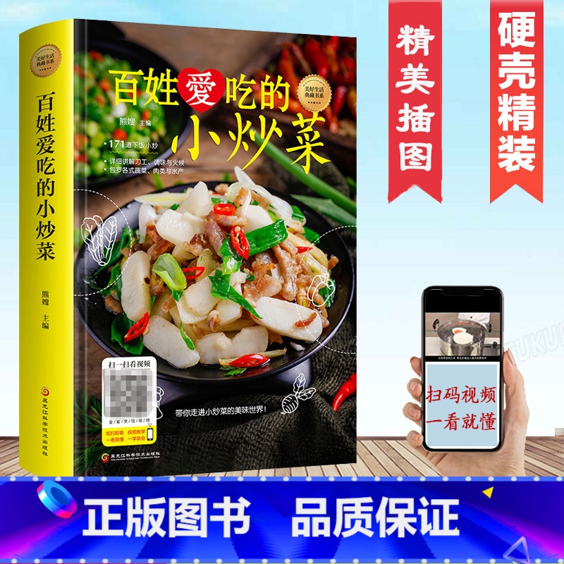 [正版]精装彩图百姓爱吃的小炒菜四季家常菜食谱书扫码配视频图解家常菜做法教程大众一看就会零基础学做家常菜家常小炒做饭菜谱