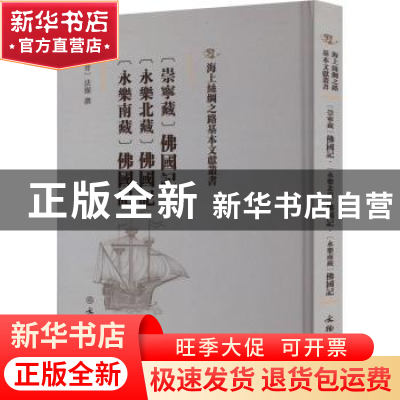 正版 [崇宁藏]佛国记 [永乐北藏]佛国记 [永乐南藏[佛国记 (晋)法
