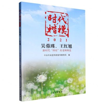 [N]时代楷模(2021吴蓉瑾王红旭新时代四有好老师典范)-9787514711912