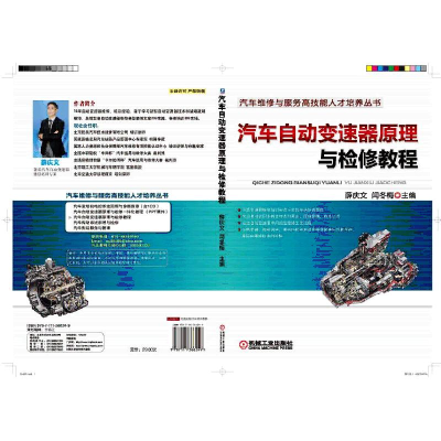 正版新书]汽车自动变速器原理与检修教程薛庆文9787111366249