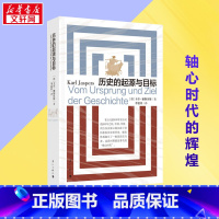 历史的起源与目标 [正版]历史的起源与目标 (德)卡尔·雅斯贝斯 著 李夏菲 译 历史知识读物社科 书店图书籍 漓江出版