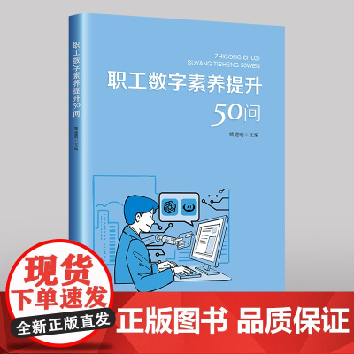 职工数字素养提升50问 姚建明主编 中国工人出版社 数字技术信息素养问题解答 经济管理 职工教育 数字化赋能产业发展书籍
