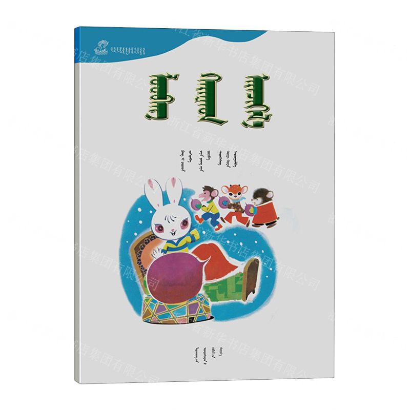 [N]萝卜回来了(蒙古文版)/百年百部中国儿童图画书典藏-9787549729012