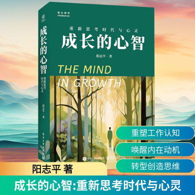 [M]成长的心智 重新思考时代与心灵-9787121491610