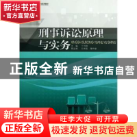 正版 刑事诉讼原理与实务 丁为群主编 暨南大学出版社 9787566804