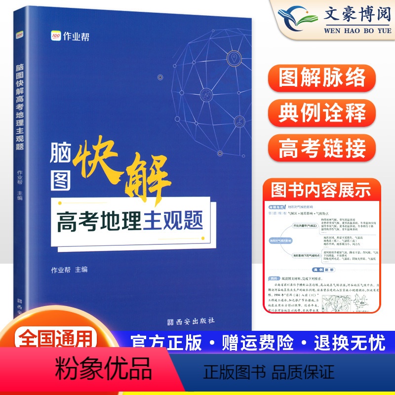 [正版]2024新版 脑图快解高考地理主观题 新高考地理大题模板选择题文综知识点地图解题套路高一高二高三高中教辅资料辅