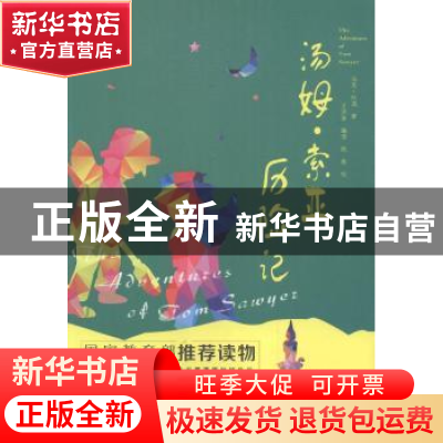 正版 汤姆·索亚历险记 (美)马克·吐温著 万卷出版公司 9787547042