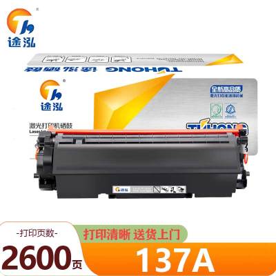 途泓 硒鼓 137A 支