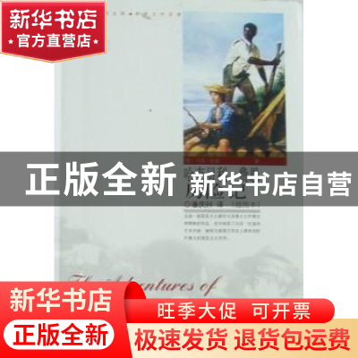正版 哈克贝利·费恩历险记:插图本 [美]马克·吐温(Mark Twain)