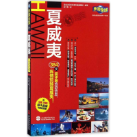 音像夏威夷实业之日本社海外版编辑部 编著;任二青 译