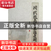 正版 周代殷商礼乐接受研究 逯宏著 中国社会科学出版社 97875161