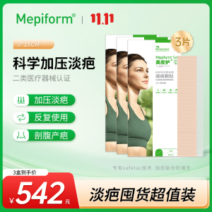 美皮护Mepiform疤痕贴增生去疤贴双眼皮疤护理甲状腺剖腹产祛疤膏医用硅酮凝胶