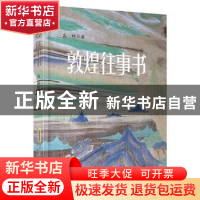 正版 敦煌往事书 高野 安徽文艺出版社 9787539665702 书籍