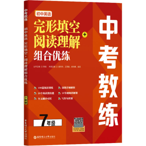 [M]中考教练 初中英语完形填空+阅读理解组合优练 7年级-9787562872191