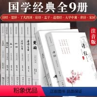 [正版]全集全注音全套9册论语道德经大学中庸唐诗宋词古诗词了凡四训 孔子孟子原版四书五经国学经典书籍全集完整版