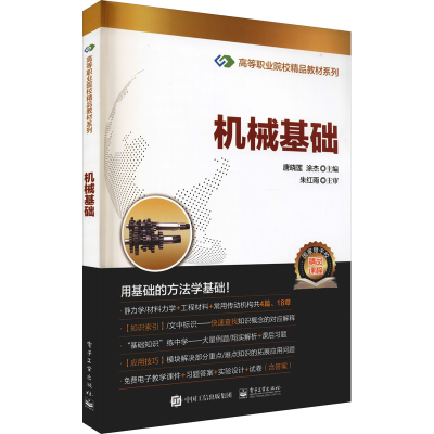 [M]机械基础 唐晓莲,涂杰 编 -9787121303999