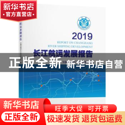 正版 2019长江航运发展报告 交通运输部长江航务管理局 人民交通