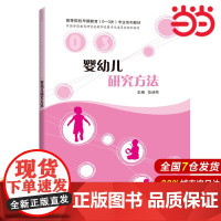 婴幼儿研究方法.范洁琼 主编9787542876171