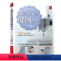 [正版]详尽的缝纫教科书 服装裁剪书手工制作书缝纫教程基础技法缝纫基础零起点学裁剪做衣服的书籍服装制作入门教程手缝书做