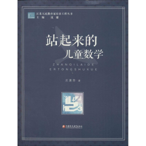 醉染图书站起来的儿童数学9787549947409