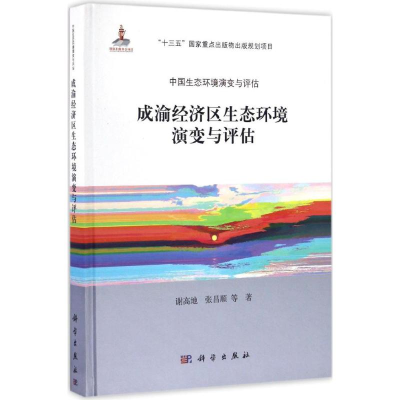 [M]成渝经济区生态环境演变与评估-9787030504203