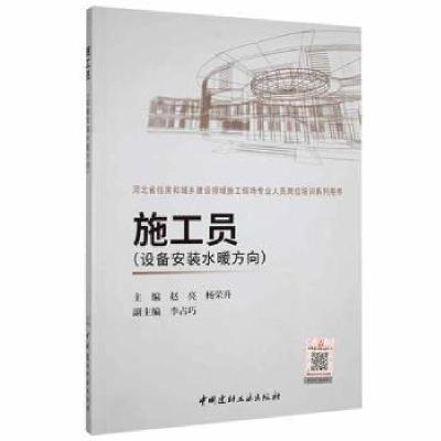 正版新书]施工员(设备安装水暖方向)赵亮,杨荣升主编9787516020