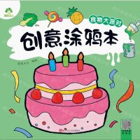 [N]创意涂鸦本(食物大派对)-9787575101042