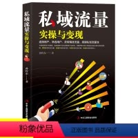 [正版]私域流量实操与变现获取流量搭建新自媒体流量池引流推广变现互联网络营销运营书籍