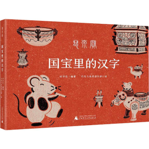 [M]国宝里的汉字-9787559825179