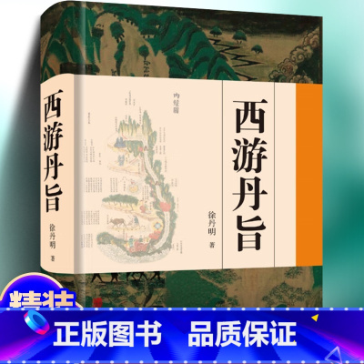 [正版] 西游丹旨 解读西游记 华龄出版社 中华道文化西游原旨丹道学 传统文化丹道修持原理原则策略方法 丹道养生文化书