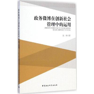 正版新书]政务微博在创新社会管理中的运用张玲9787516152713