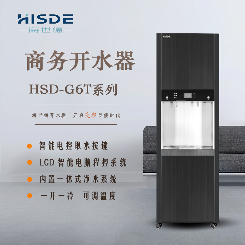 海世德 G6T 商用五级反渗透净化饮水机 开水器 净水器