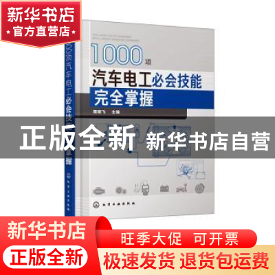 正版 1000项汽车电工必会技能完全掌握 周晓飞 化学工业出版社 97