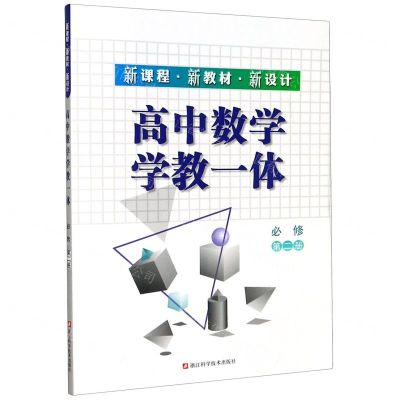 [N]高中数学学教一体(必修第2册)-9787534194191