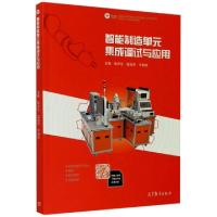 正版新书]智能制造单元集成调试与应用(新形态一体化规划教材)/