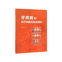 音像牙周病的诊疗思路与临床操作刘大力