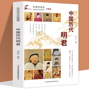 正版新书]历史的天空彩图版-中国历代明君无9787553456799