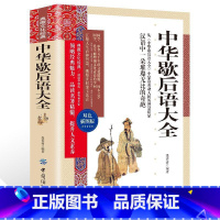 [正版]中华歇后语大全 典藏文化经典双色插图版 书籍 中国民间智慧国学经典文白对照青少年成人汉语文化精髓精华说话艺术
