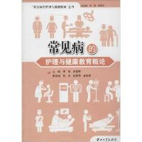 正版新书]常见病的护理与健康教育概论李琰,苏惠琴 主编,吕芳