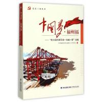 正版新书]中国梦福州福--我为福州新区建一言献一策选辑/党员干